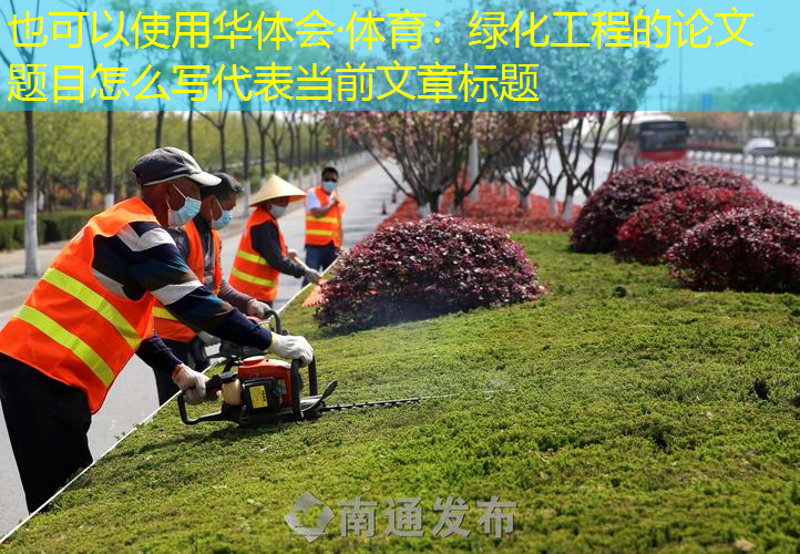 绿化工程的论文题目怎么写