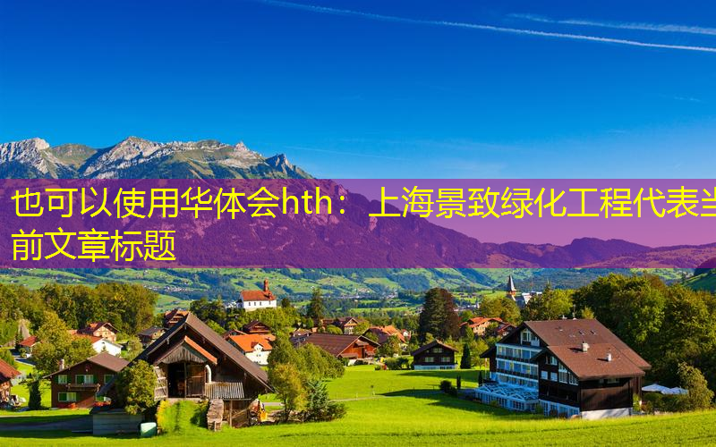 上海景致绿化工程